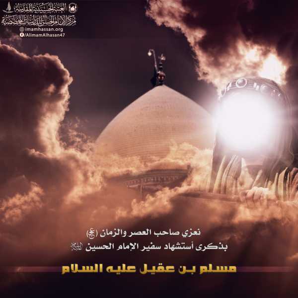 شهادة مسلم بن عقيل عليه السلام 2